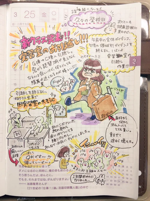 3月25日の #ほぼ日手帳

1年間お世話になった実習室の大掃除!
ちゃんと綺麗になったかチェックを受けて 合格が出るまで家に帰れない!!という制度...。
なんだかんだで楽しかった!

#こと日手帳 