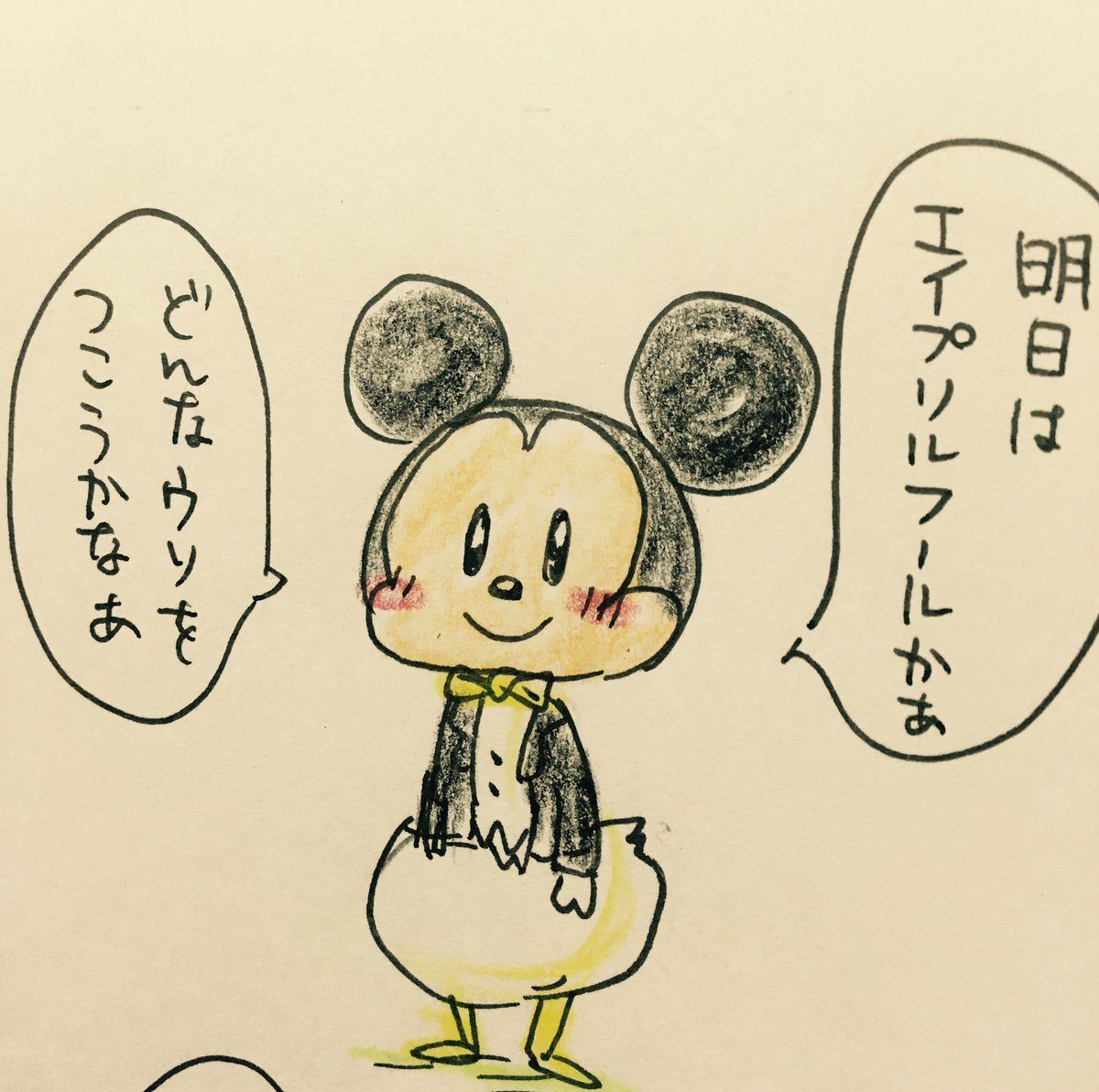 ミッキーとドナルドのエイプリルフール 