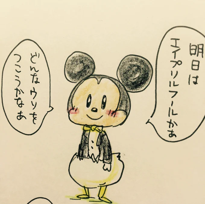 ミッキーとドナルドのエイプリルフール 