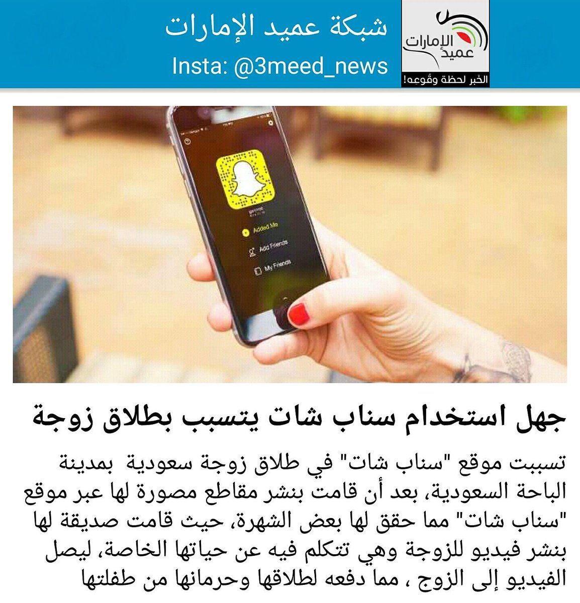 3meed_news's tweet photo. تسببت موقع "سناب شات" في طلاق زوجة سعودية  بمدينة الباحة السعودية، بعد أن قامت بنشر مقاطع مصورة لها عبر موقع "سناب.. https://t.co/mMtJB52lOh