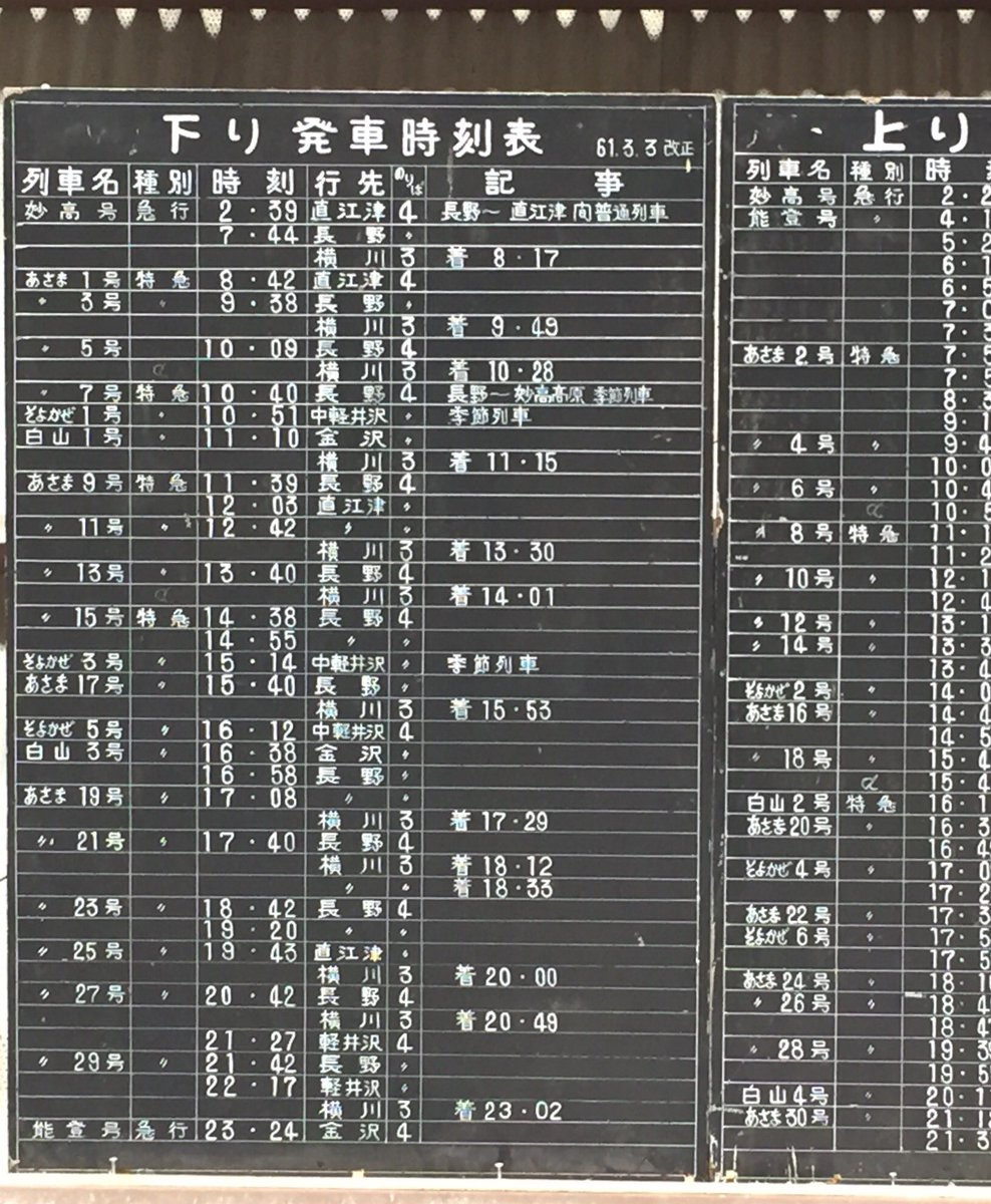 横川 駅 時刻 表