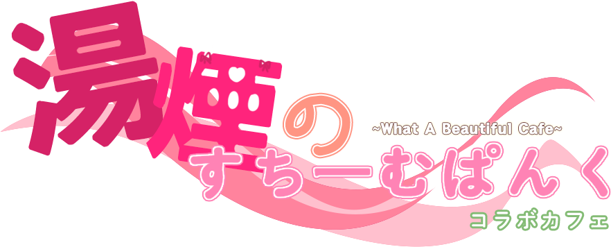 帰ってきた 湯煙のスチームパンクコラボカフェまとめ 四月馬鹿 Togetter