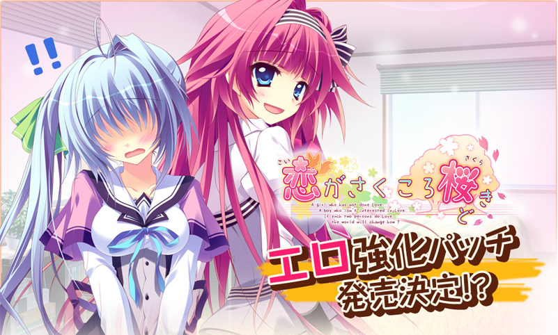 ぱれっと公式 緊急告知 ２年の時を経て 恋がさくころ桜どき の エロ強化パッチ の発売が決定しました T Co 8pto7f6rhe T Co Rr0whwazl4 Twitter