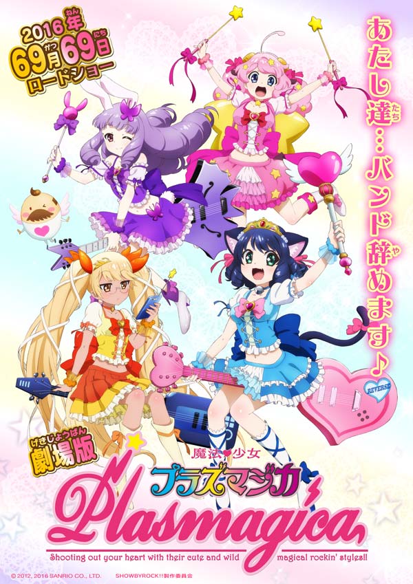 ぷるぷる♪劇場版「魔法少女プラズマジカ」が2016年69月69日全国ロード