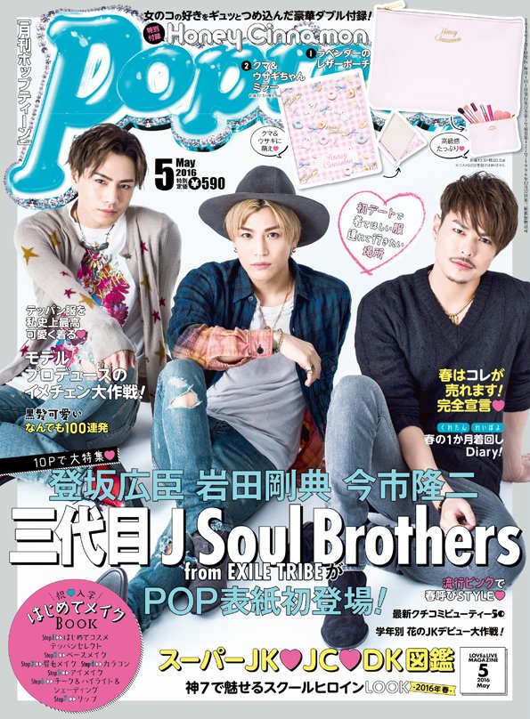 Popteen_jp's tweet photo. 【本日4/1（金）発売Popteen5月号】
表紙:登坂広臣、岩田剛典、今市隆二(三代目 J Soul Brothers from EXILE TRIBE)
付録：Honey Cinnamonレザーポーチ＆ミラー
特別価格590円 https://t.co/jv6hJey0Mp