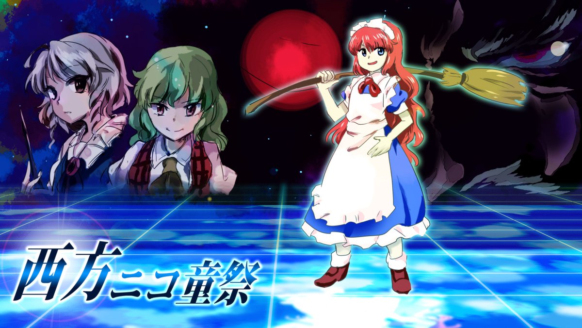 東方ニコ童祭 射命丸文記者 En Twitter こんばんは 突然ですが皆さんに告知です 瞬殺サレ道 さんの弾幕stg 西方project の動画投稿祭 西方ニコ童祭 の開催が決定しました 詳細はこちらのページをご覧下さい T Co 4yzxhouhq5 T Co 5m3kjnj9mj