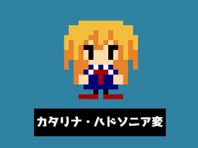 カタリナ ハドソニアのtwitterイラスト検索結果