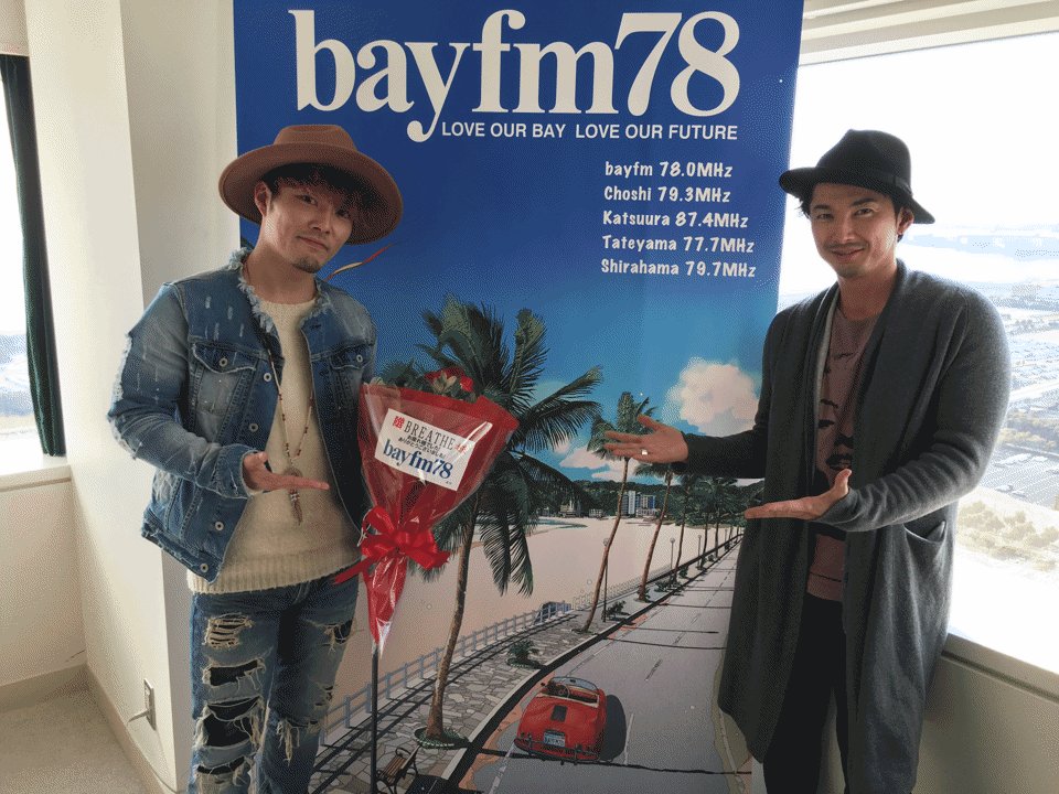 BAYFMBREATHE's tweet photo. 本日もお聞きいただき、ありがとうございました！
リスナーの皆様にはこの四年間、沢山のメールで番組を支えてくださり、本当にありがとうございました！
そしてBREATHEのお二人、四年間本当にお疲れ様でした！

 #ブリプリ https://t.co/7rvPyQc5J2
