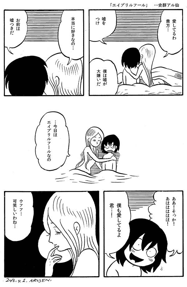 今日の漫画「エイプリルフール」 