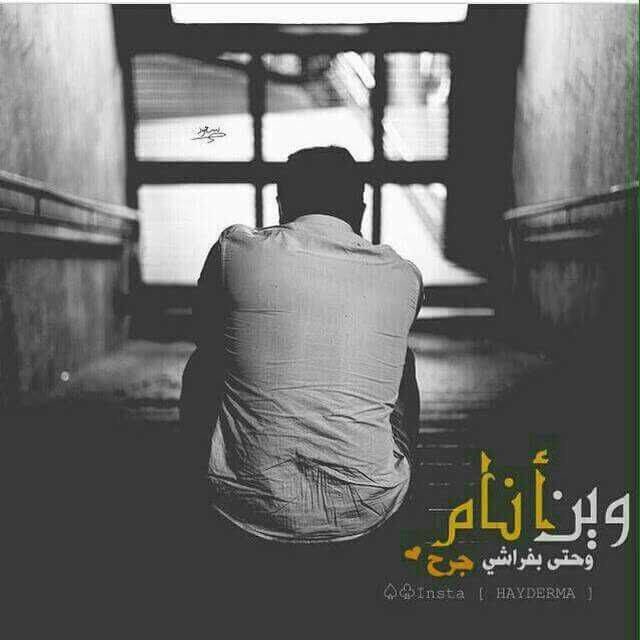 من مشيت #وگتلي رايح
گلت بلكت #تلتفتلي 🔕
حضريت #اعتاب جاهل
بابا كلشي ماجبتلي 😔