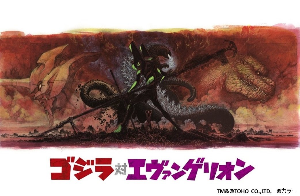 ネタだけど ネタじゃなかった 劇場版 ゴジラ対エヴァンゲリオン 製作発表からのコラボ企画 Togetter