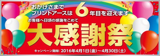 printearth's tweet photo. ６周年キャンペーンを開始 https://t.co/m73xqejcq8