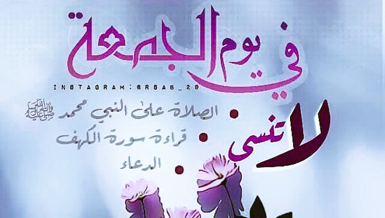 جمعه مباركه على جميع المسلمين انشاءالله ًلاتنسو ذكرالله