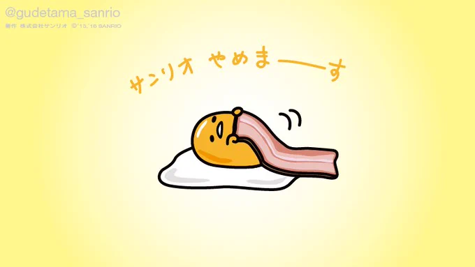 サンリオやめまーす 