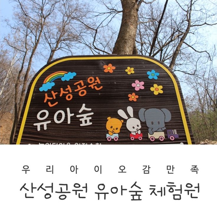 우리아이 오감만족~ 산성공원 유아숲체험원에 놀러오세요~^^
#성남시 남한산 아래 산성공원에 유아들을 위한 숲놀이터가 생겼습니다~!
me2.do/FPMH1L2y