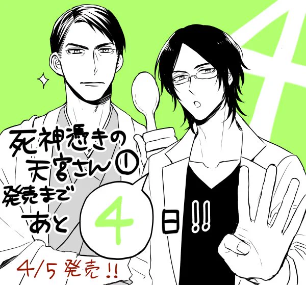 という訳で「死神憑きの天宮さん」①巻発売まであと４日です！今日はこの２人です。そしてなんと！発売日前ですが緊急重版がかかったそうです～！有難うございます！試し読みも出来ますので何卒…！ 