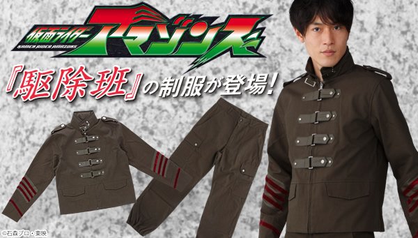 Twitter 上的 プレミアムバンダイ 公式 さらに 劇中で志藤真が率いる 駆除班 の制服も登場 ジャケットとパンツのセットで 駆除班 のメンバーになりきれます 仮面ライダーアマゾンズ の世界観をお楽しみください T Co 8mtb65mirx T Co