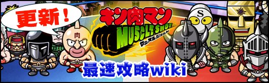 ট ইট র キン肉マン マッスルショット公式 公式wiki 各 限界突破の試練 に超人勝率ランキングの掲載を始めました デッキ編成の参考にしてみてください T Co Jr44fnd5hx キン肉マン マッスルショット T Co I9pspnbldo