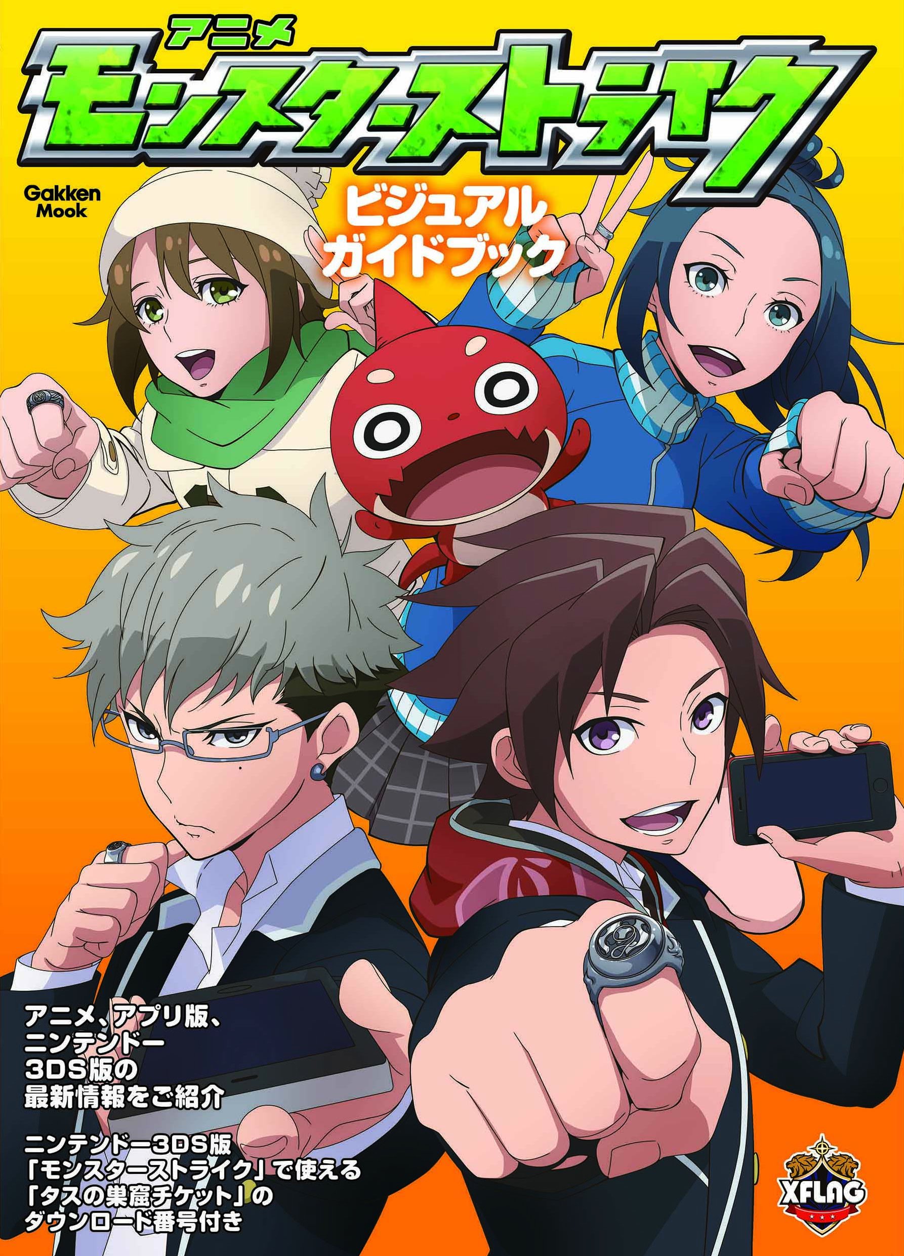 Twitter 上的 モンスターストライク公式 モンスト アニメ モンスターストライク ビジュアルガイドブック4 1発売 1 14話のストーリーガイド 描き下ろしイラスト メインキャスト座談会等 貴重な情報満載 モンスト モンストアニメ T Co Vgozxtzsf1