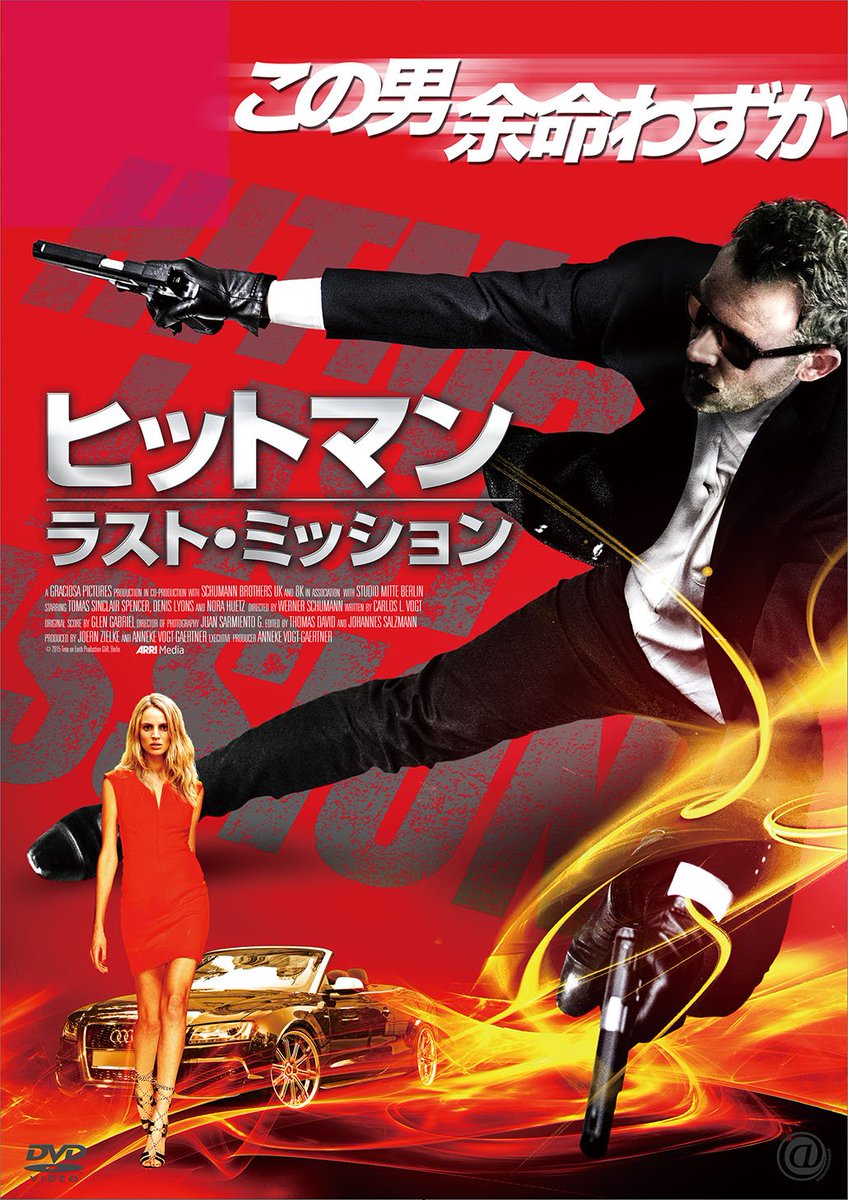 アット エンタテインメント オフィシャル ヒットマン ラスト ミッション 4 2dvdリリース 余命わずかのヒットマン が自らに課したミッション 孤独な男の最期の生き様 予告 T Co Zwljvmj7ph T Co 3eckrr3i0s