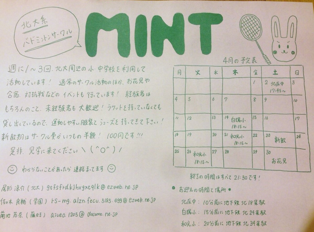 北大系バドミントンサークル Mint Sur Twitter 北大系バドミントンサークル Mint ミント です٩ ๑ 0 ๑ ۶ 宣伝チラシが完成しました 運動着とシューズさえあれば 実際にプレーすることもできます 気軽に見学 体験に来てください お待ちしています Https T