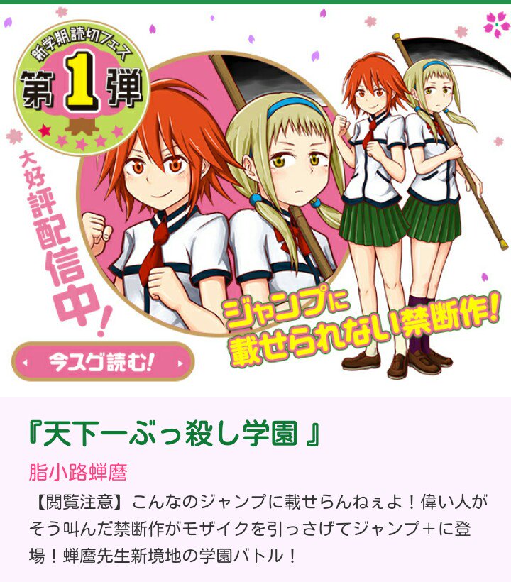 少年ジャンプ 海馬社長の指示で更新情報の連絡です 本日より ジャンプ 新学期読切フェス 開催 第1弾は脂小路蝉麿による 天下一ぶっ殺し学園 が登場 T Co Jarvgapkbg ジャンプ本誌に載せられない禁断作 T Co K3k8w0zkql