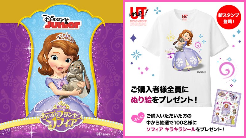 ユニクロ 大人気 ディズニー の新プリンセス ストーリー ちいさなプリンセス ソフィア のスタンプが Utme から登場 今ならご購入いただくと素敵な特典がついてます Disney T Co O49jq9izh3 T Co Dqwgixsrpm