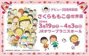 さくらももこの世界展のtwitterイラスト検索結果