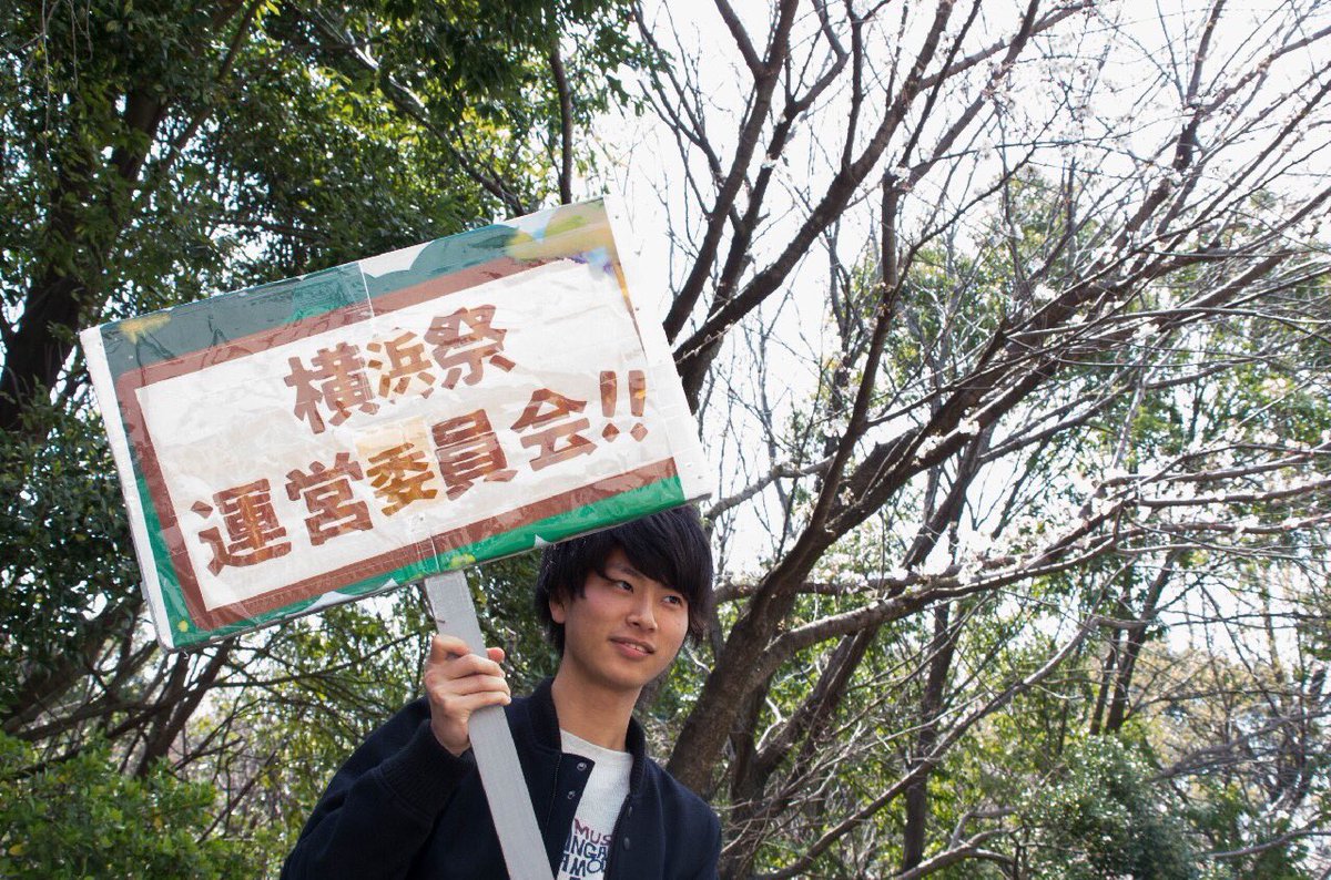 東京都市大学横浜祭 4月に入り 明日はいよいよ入学式ですね こーんなイケメンや こーんな美人たちがみなさんを待ってますので気軽に話しかけてくださいね T Co Cpvvz8og6y Twitter