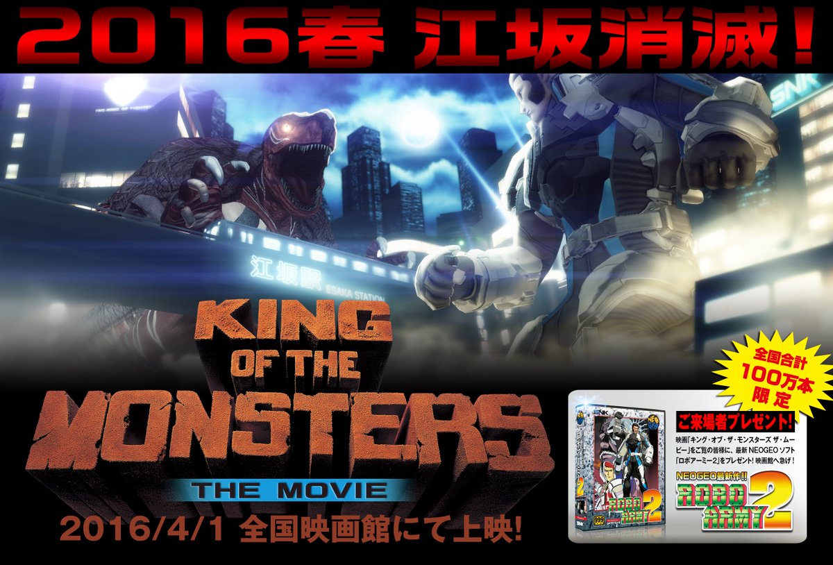 Snk Japan Auf Twitter Neogeoの名作アクションゲーム キング オブ モンスターズ の誕生25周年を記念した超大作 キング オブ モンスターズ ザ ムービー が本日より全国映画館にて上映 エイプリルフール Snk T Co K8bn3brevk