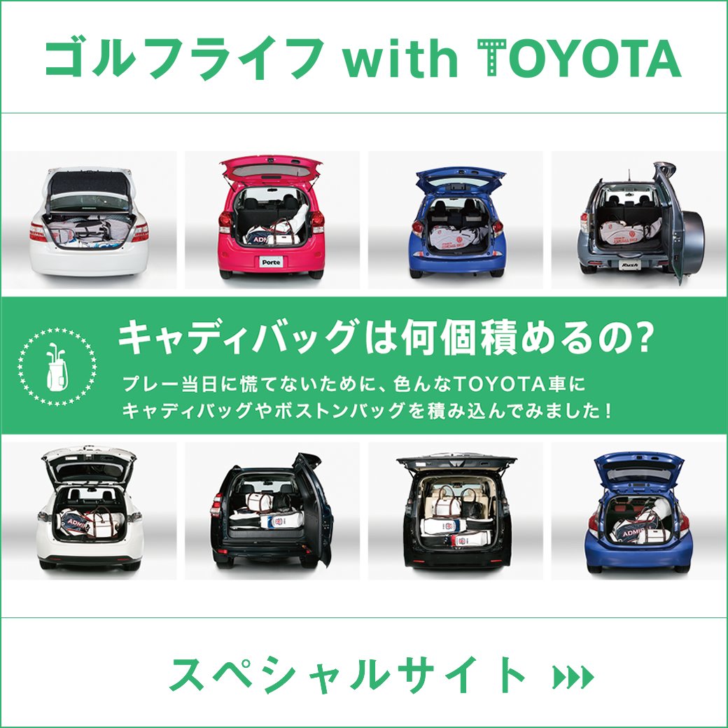 トヨタ自動車株式会社 Auf Twitter クルマにキャディバッグやボストンバッグを積み込んでみました ゴルフへお出かけ前に 愛車への積み方を 是非チェックしてみてください 詳細は T Co Agq2jkjqdt Toyota T Co Uwyy7rghkq