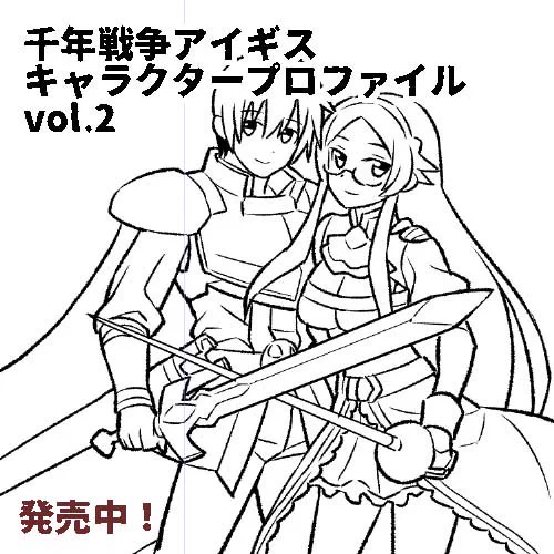「千年戦争アイギスキャラクタープロファイルvol.2」にて漫画を4P描かせていただきました。vol.1を持っている人は読み返し、持ってない人は欲しくなるといいなあと思って描きました。よろしくお願いいたします。 #千年戦争アイギス 