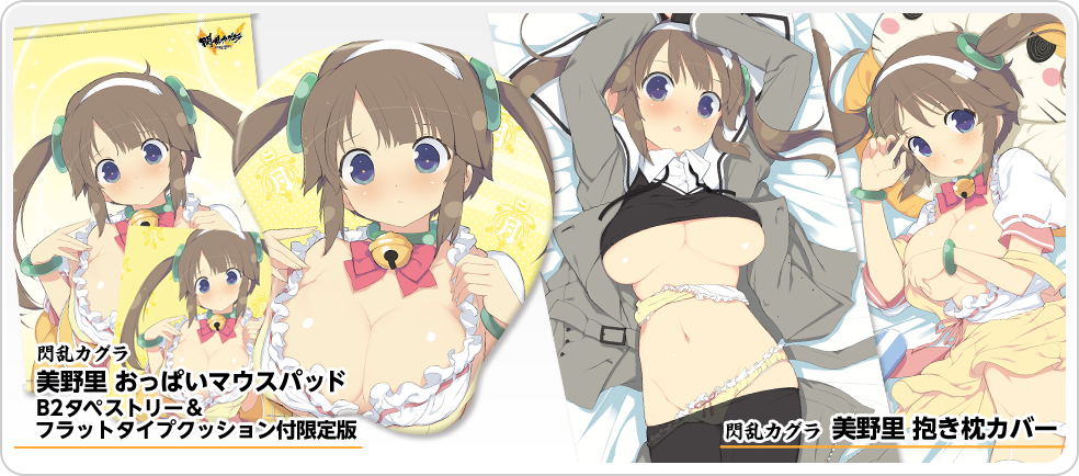 たけぴこ 在 Twitter 上 閃乱カグラ 美野里 のおっぱいマウスパッドと抱き枕カバーの予約締切は4月3日 日 まで 確実に手に入れたい方はご予約お忘れなく T Co Rqpasydjc0 閃乱カグラ T Co Qilyicxn1p Twitter