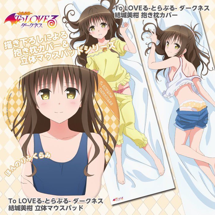 To LOVEるダークネス 結城美柑 抱き枕カバー
