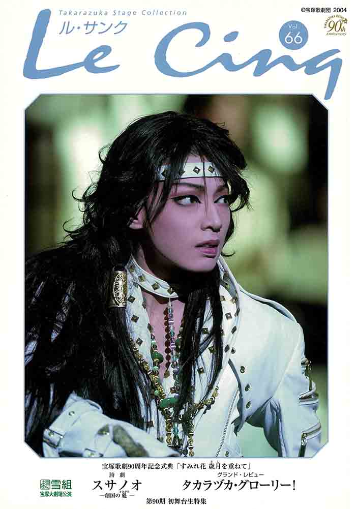 宝塚歌劇　雪組　宝塚大劇場公演 スサノオ/タカラヅカ・グローリー！ （DVD） 宝塚歌劇 雪組公演 スサノオ／タカラヅカグローリー 【DVD】朝海ひかる