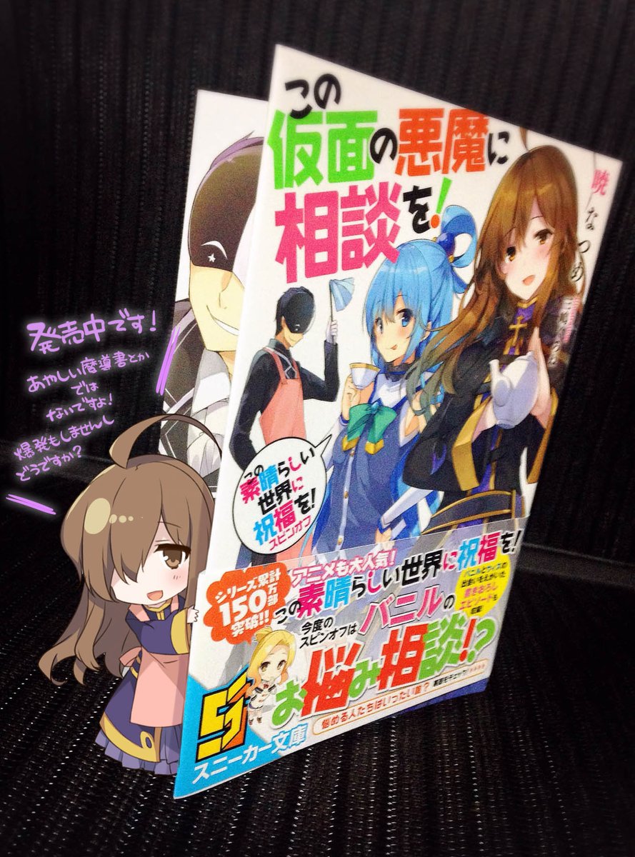 三嶋くろね 宣伝 この素晴らしい世界に祝福を スピンオフ第2弾 この仮面の悪魔に相談を 発売中です W 貧乏亭主さん可愛いよ T Co qifnirv4 三嶋くろね 宣伝 この素晴らしい世界に祝福を スピンオフ第2弾 この仮面の悪魔に相談を 発売中です W 貧乏亭主さん可愛いよ T Co qifnirv4