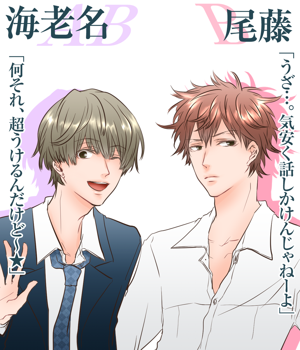 【お知らせ】
ABO!!が4月からリニューアルします～!
栄木は気弱で内向的に、大和田は協調性の無い軟派に、海老名はノリの軽いパリピに、尾藤は喧嘩っ早いツンツンに!
ご期待くださいませ♡ 