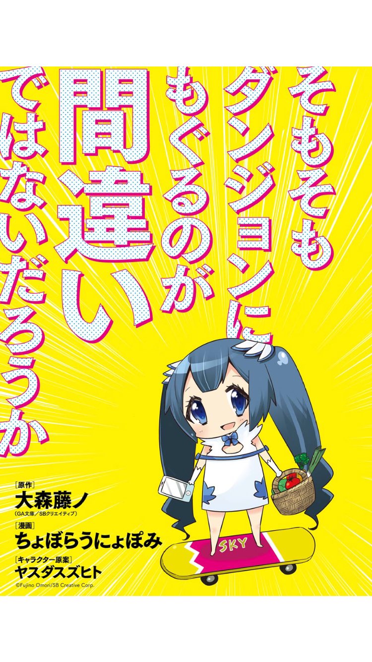 ちょぼらうにょぽみ On Twitter 告知 ダンまち4コマ そもそもダンジョンにもぐるのが間違いではないだろうか 4 月15日発売のヤングガンガンから復活連載します 嘘じゃないです 宜しくお願い致します Https T Co 0zrgrhy99l Twitter