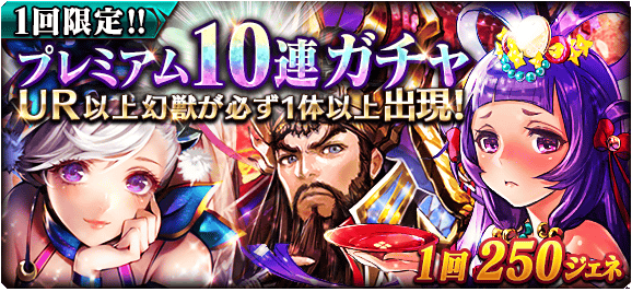 公式 ドラゴンジェネシス 聖戦の絆 超プレミアムな プレミアム10連ガチャ が復活 一度引いた方も もう一度引けちゃいます Ur以上の幻獣 が必ず1体以上出現 ٩ ๑ ᴗ ๑ ۶ ドラジェネ T Co Kfzf5nx65d Twitter