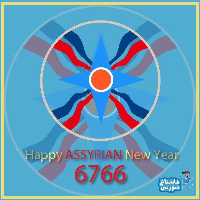 SyriansHashtag's tweet photo. آكيتو برخو (عيد مجيد) لكل السوريين 
Happy #Assyrian New Year

#سورية #Syria #سوريين https://t.co/XOBrkyw47J