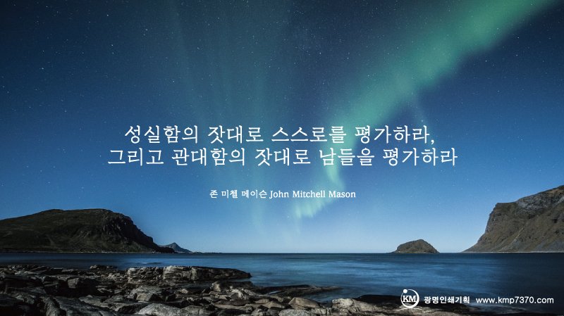 성실함의 잣대로 스스로를 평가하라, 그리고 관대함의 잣대로 남들을 평가하라. <#존미첼메이슨>
<#광명인쇄기획 #명언 시리즈>