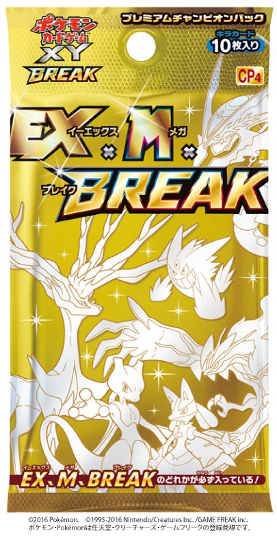 ポケモン公式ツイッター على تويتر 4月16日 土 にプレミアムチャンピオンパック Ex M Break 発売決定 大人気のカード がキラになって再登場 欲しかったあのカードを手に入れる絶好のチャンス T Co Jgm1sudnkk ポケモンカード T Co Mlojmmcleg