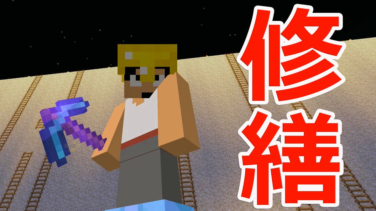 福井のカズさん 本日のマイクラ Part440 修繕付き最強のツルハシ完成 T Co Ikerve70qr T Co 8dh4mzwfjd