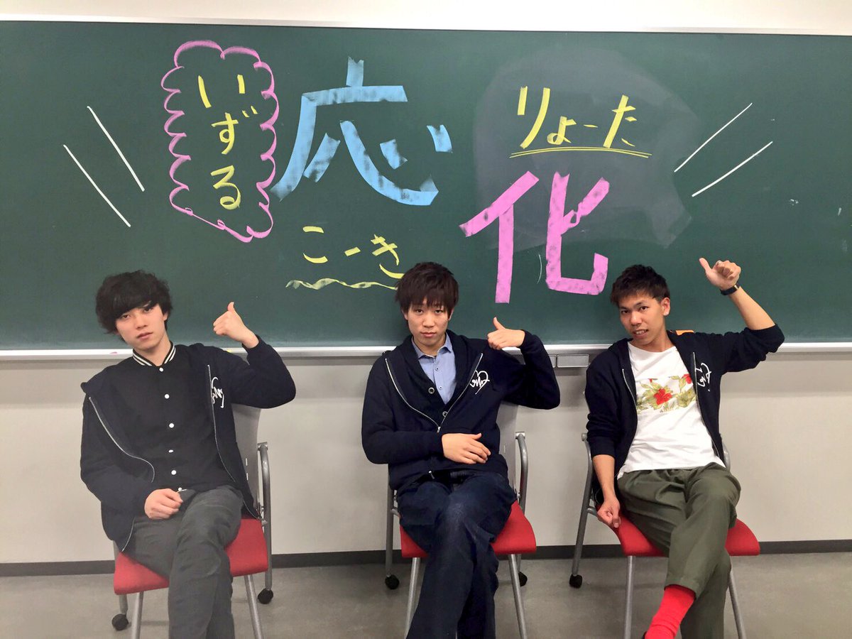 立命館大学生命科学部オリター団16 応用化学科 俺ら応化担当オリターー 右から りょーた こーき いずる みんなhappy野郎やし 気軽に話しかけてなーー これから一緒に楽しんでいこー 今日はテストお疲れさま ゆっくり休めよーー 立命館大学生命科学部オリター団16 応用化学科 俺ら応化担当オリターー 右から りょーた こーき いずる みんなhappy野郎やし 気軽に話しかけてなーー これから一緒に楽しんでいこー 今日はテストお疲れさま ゆっくり休めよーー