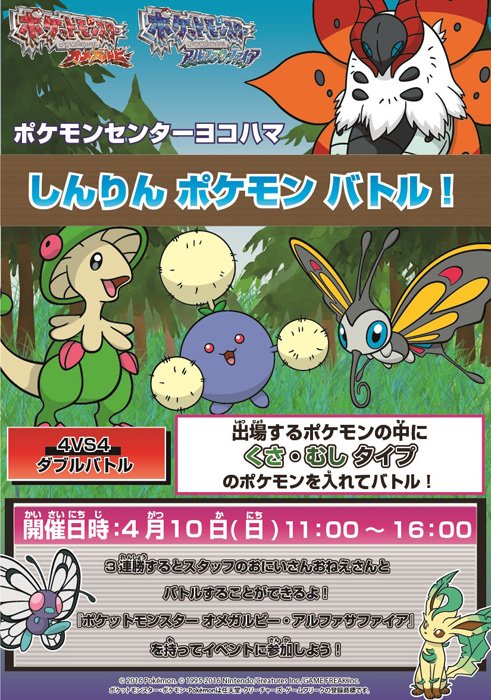 ポケモン公式ツイッター 4月10日 日 ポケモンセンターヨコハマで ポケットモンスター オメガルビー アルファサファイア のバトルイベント しんりん ポケモンバトル を開催するよ T Co Fuiqjhscxr ポケモンセンター T Co