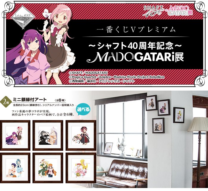 一番くじVプレミアム ～シャフト40周年記念～MADOGATARI展】1等、2等