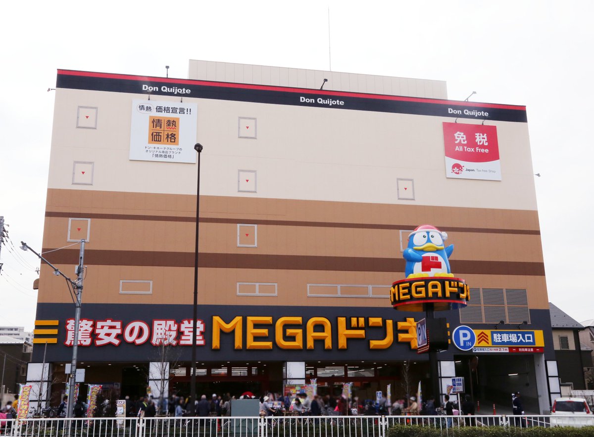 驚安の殿堂 ドン キホーテ 東京都板橋区に Megaドンキ板橋志村店 オープン インポートカジュアルウエアが充実 もちろん消耗品や生鮮 ドンキならではの様々なグッズも豊富にご用意 遊びに来てね 8 T Co aa0evjhl T Co