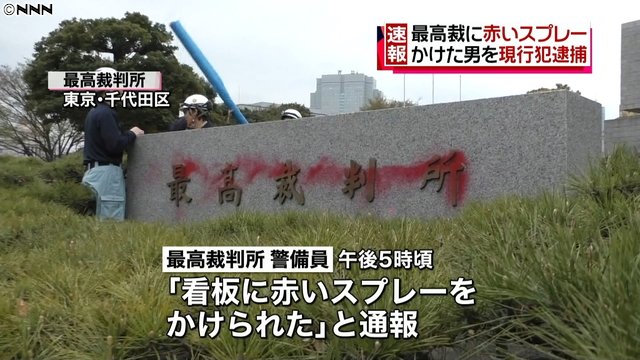 警備員が通報 最高裁判所の石碑に赤いスプレー 男を逮捕 Qnl9zh3d6r 男は50歳から60歳くらいで 警視庁が器物損壊の疑いで現行犯逮捕し 事情を聞いている ライブドアニュース Scoopnest 警備員が通報 最高裁判所の石碑に赤いスプレー 男を逮捕 Qnl9zh3d6r 男は50歳から60歳くらいで 警視庁が器物損壊の疑いで現行犯逮捕し 事情を聞いている ライブドアニュース Scoopnest