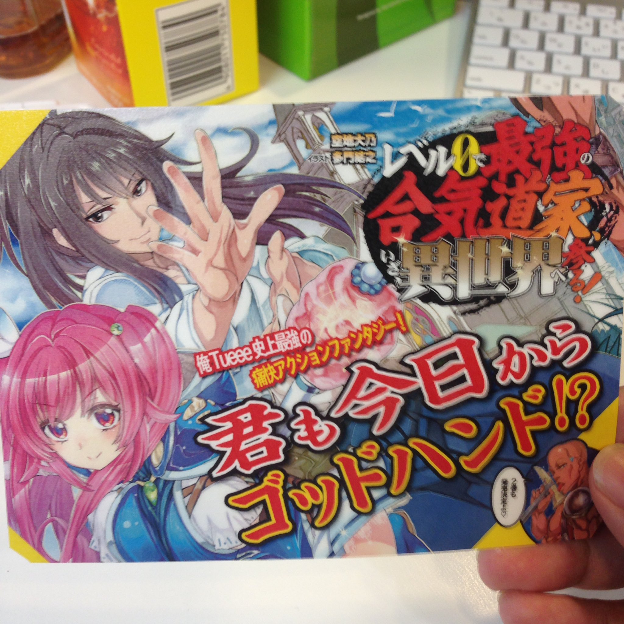 Toブックス レベル0で最強の合気道家 いざ 異世界へ参る 拡材が完成です 君はその手で何を掴む ゴッドハンド 編集 ちゃぶ台 レベル0合気道 T Co M0tlxeklrq Twitter