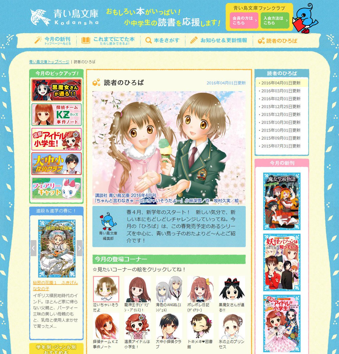 講談社 青い鳥文庫 40周年 青い鳥文庫サイト定期更新 ４月です 読者のひろば や 壁紙ダウンロード など更新です 黒魔女さんのキャラ 魔法をつくろう もアップ 壁紙は今年10周年の 泣いちゃい です T Co Mlelx8wpef